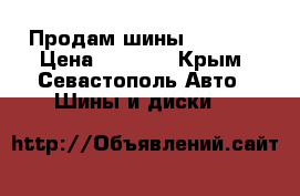 Продам шины Hankook › Цена ­ 4 000 - Крым, Севастополь Авто » Шины и диски   